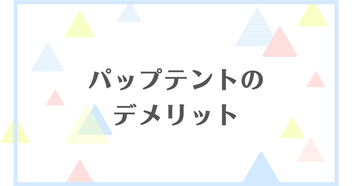 パップテントのデメリット！風に弱い？寝るときに不便？