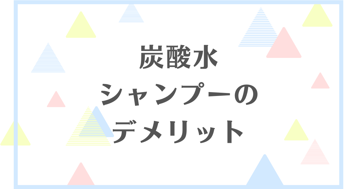 炭酸水でシャンプーをするデメリット！薄毛や頭皮の臭いに効果はないの？