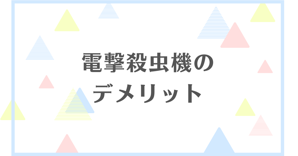 電撃殺虫器のデメリット！バチバチうるさいの？