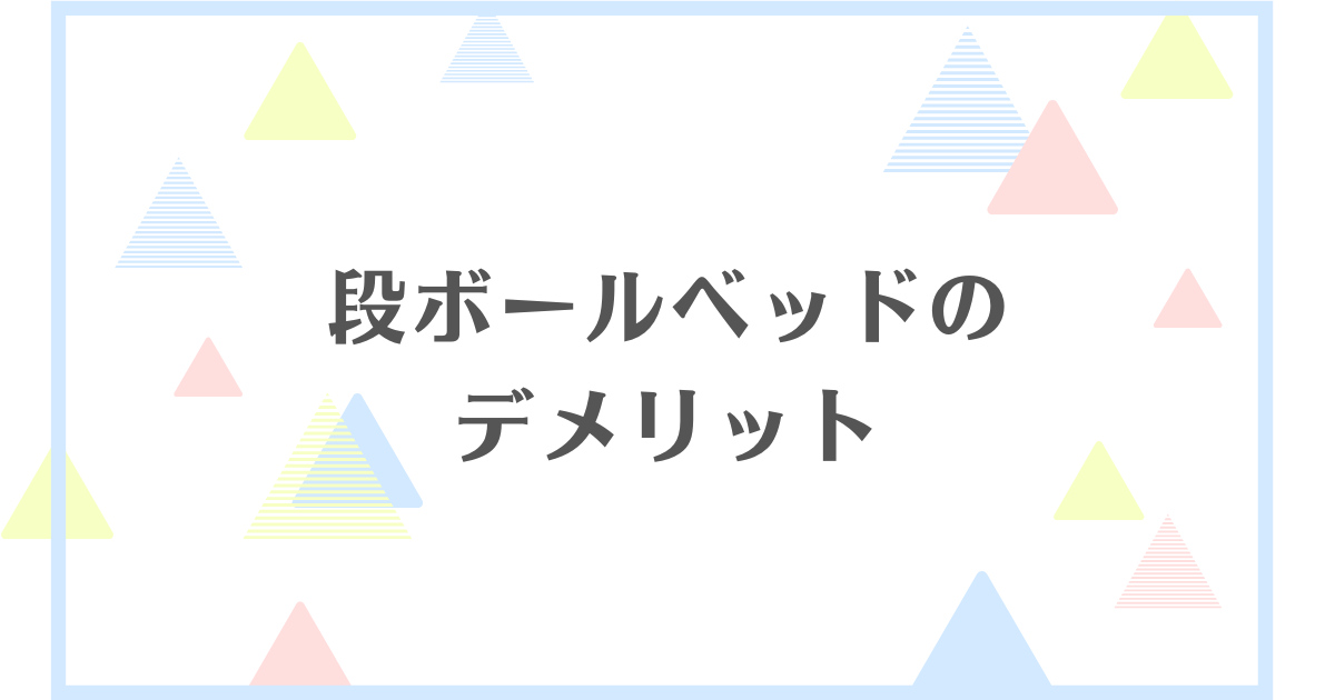 段ボールベッドのデメリット！ゴキブリが住み着く？寿命は短いの？