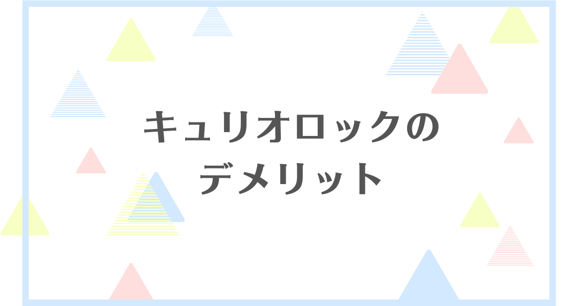 キュリオロックのデメリット！ハッキングやピッキングが心配？