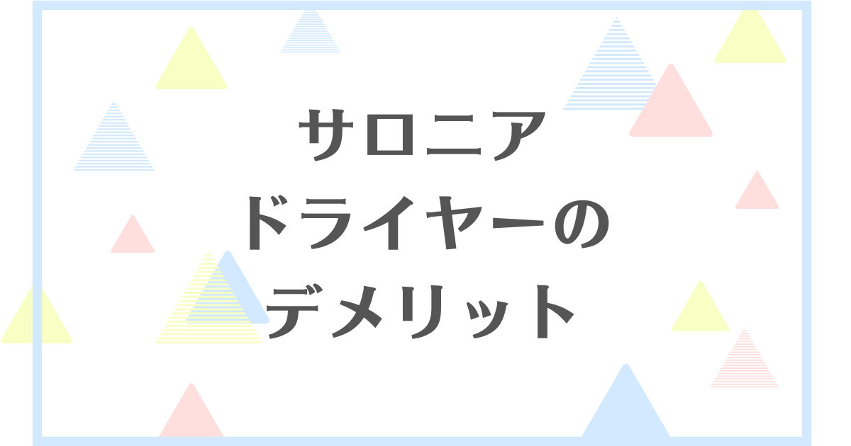 サロニアドライヤーのデメリット！壊れやすいの？寿命は短い？