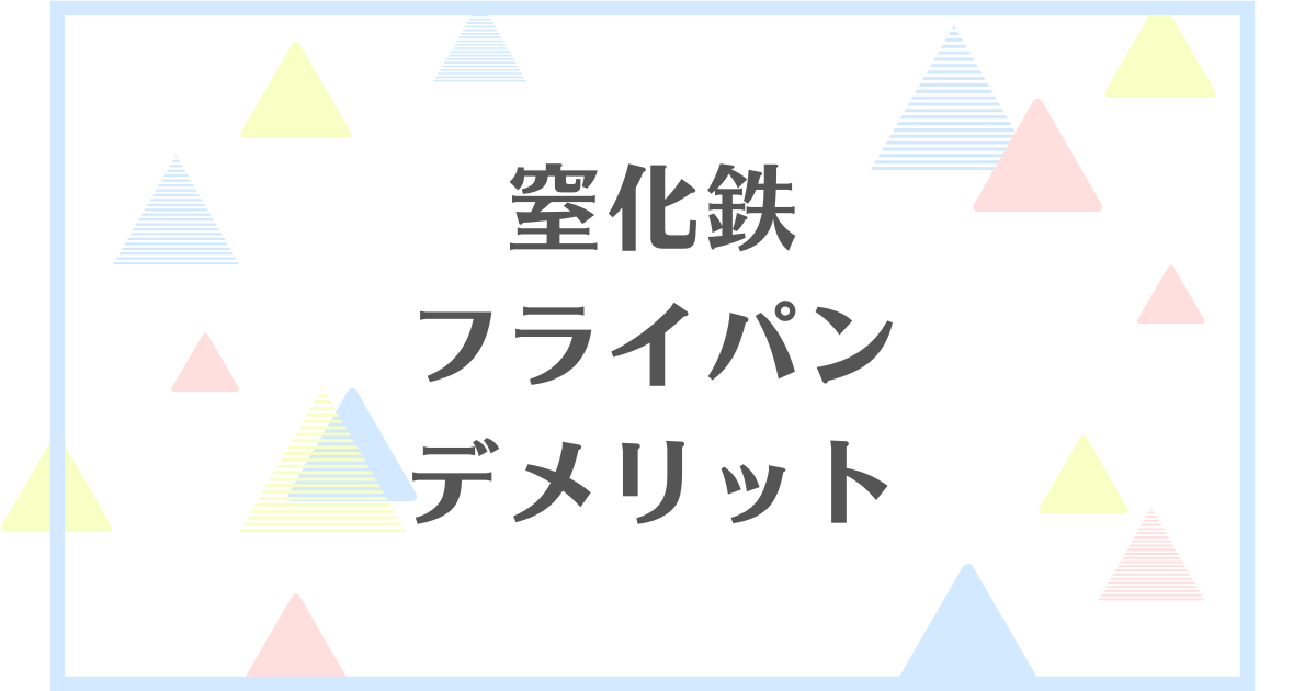 窒化鉄フライパンのデメリット！失敗や後悔をしたくない人向けに解説