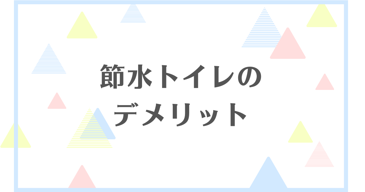 節水トイレのデメリット！詰まりやすいの？臭いが気になる？