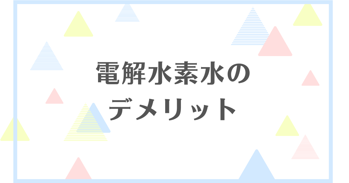 電解水素水のデメリット！効果なしって本当？健康に良いのは嘘？