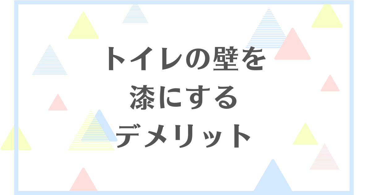 トイレの壁を漆にするデメリット！汚れやカビが心配？