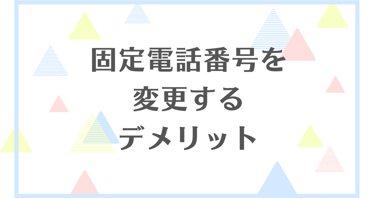 固定電話番号を変更するデメリット！変えるとめんどくさい？