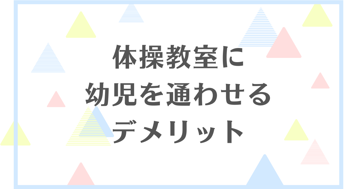 体操教室に幼児を通わせるデメリット！通わせても意味ない？