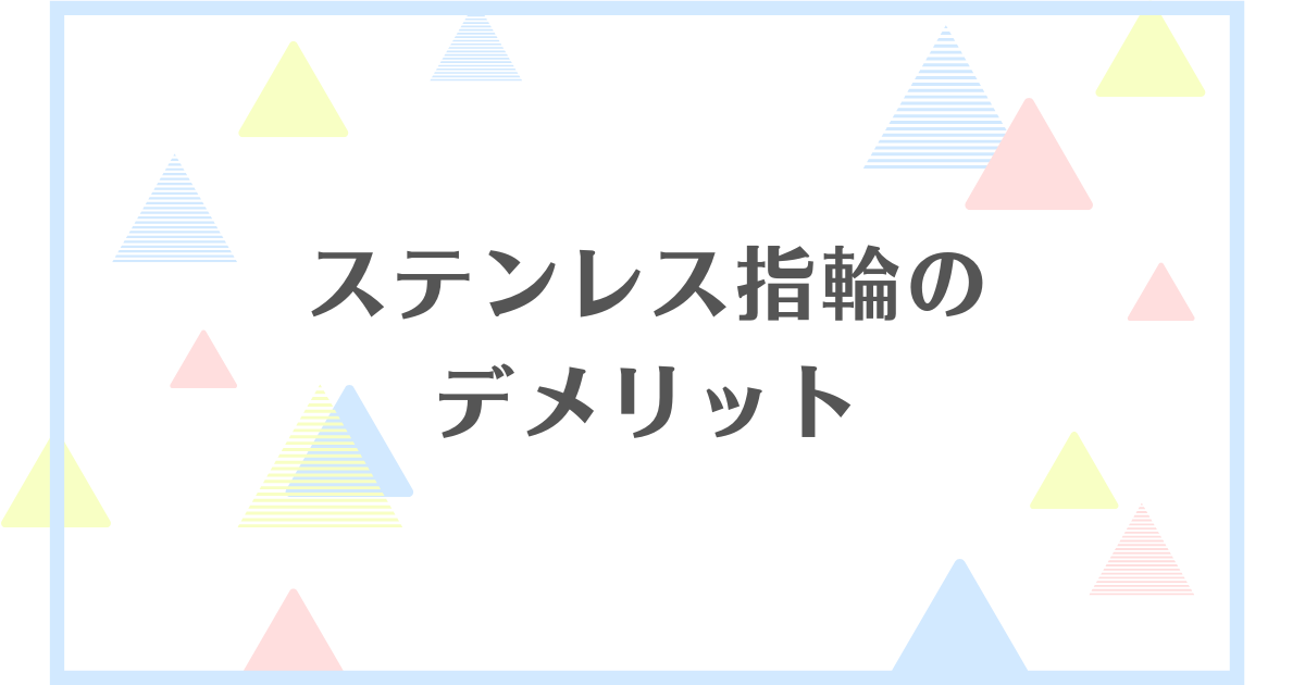 ステンレス指輪のデメリット！つけっぱなしは危険？変色する？