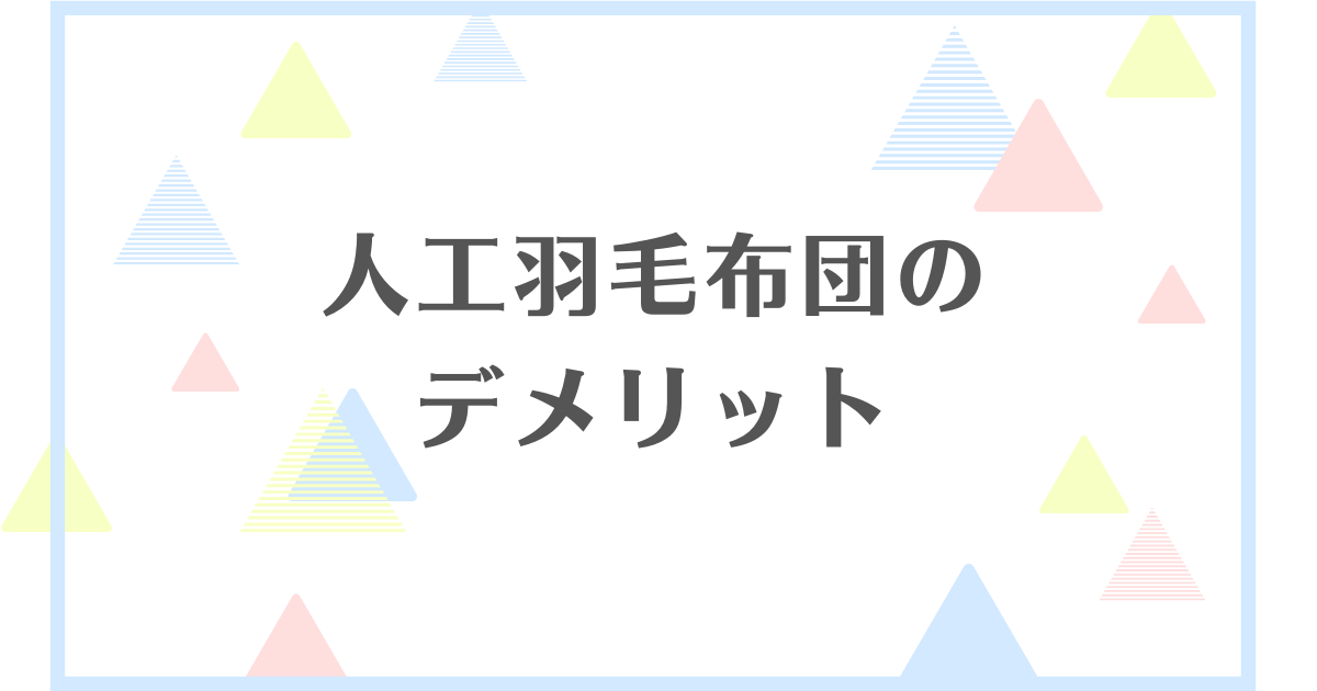 人工羽毛布団のデメリット！失敗や後悔をしたくない人向けに解説