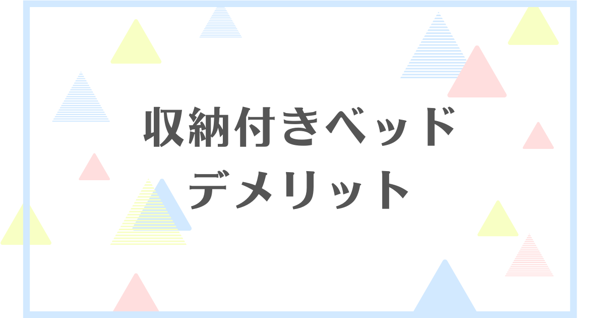 収納付きベッドのデメリット！湿気がすごくて後悔する？