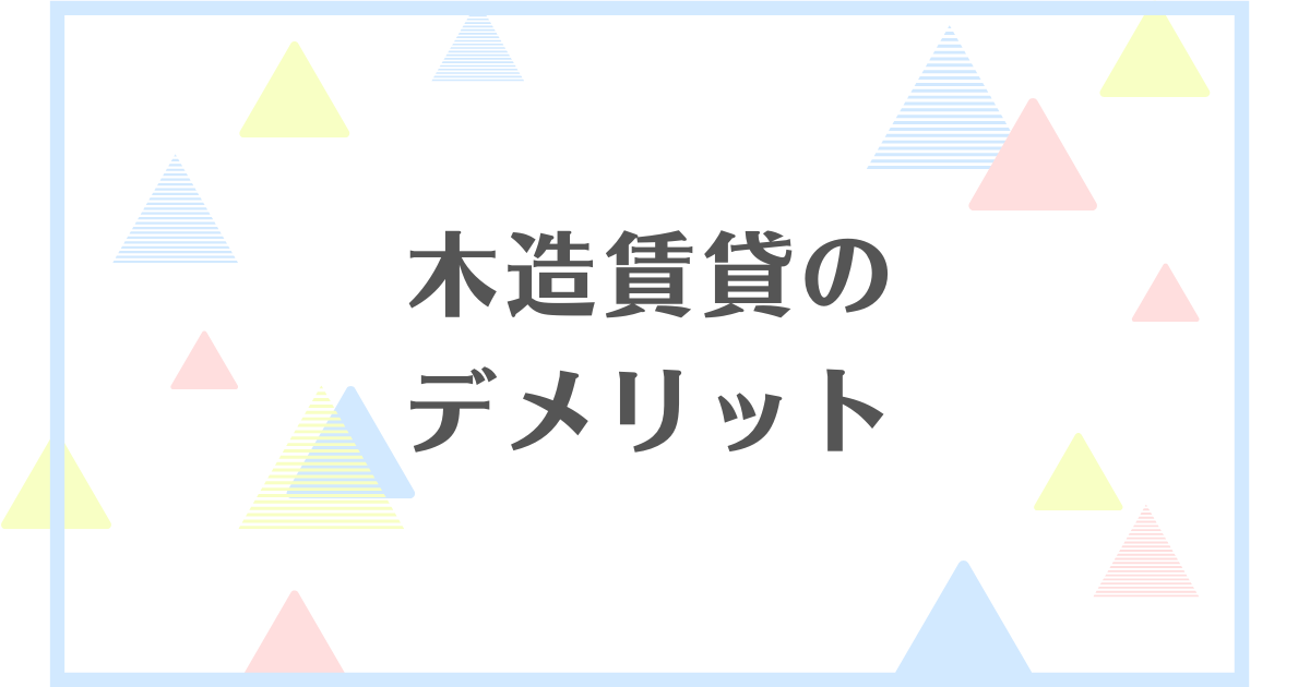 木造賃貸のデメリット！やめとけと言われる理由はうるさいから？