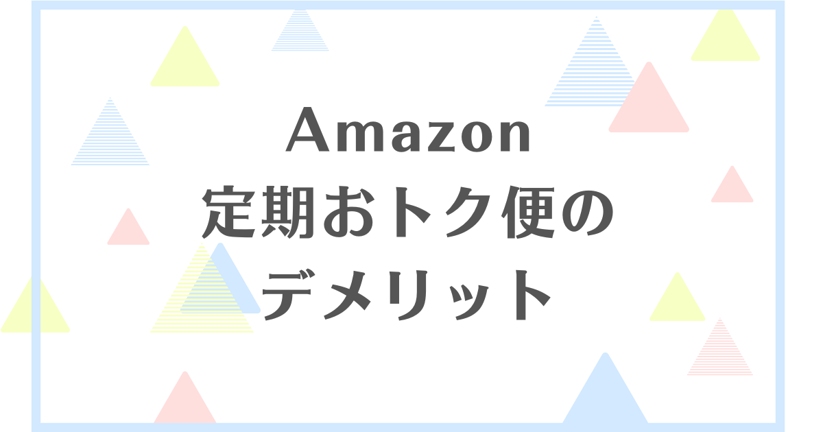 Amazon定期おトク便のデメリット！すぐにキャンセルするとペナルティーはあるの？