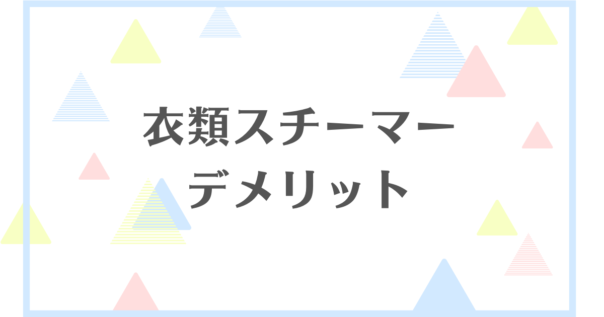 衣類スチーマーのデメリット！シワが取れないから後悔する？