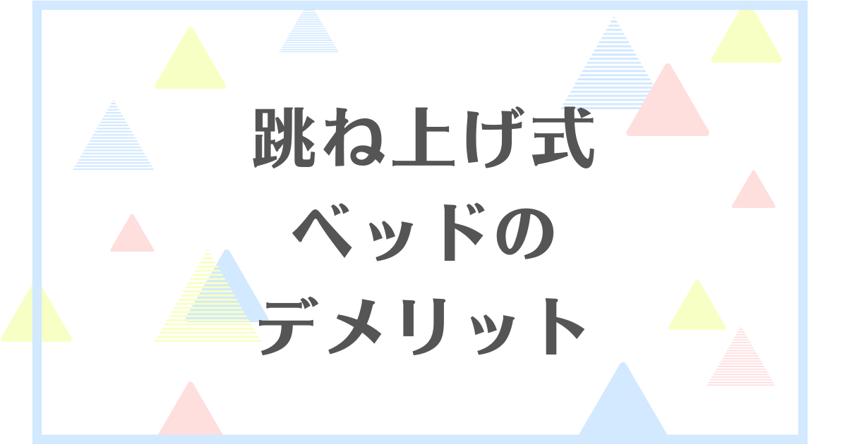 跳ね上げ式ベッドのデメリット！失敗や後悔をしたくない人向けに解説