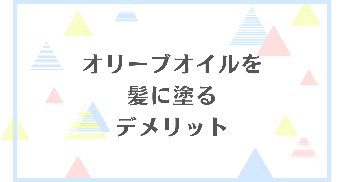 オリーブオイルを髪に塗るデメリット！食用でも効果はあるの？