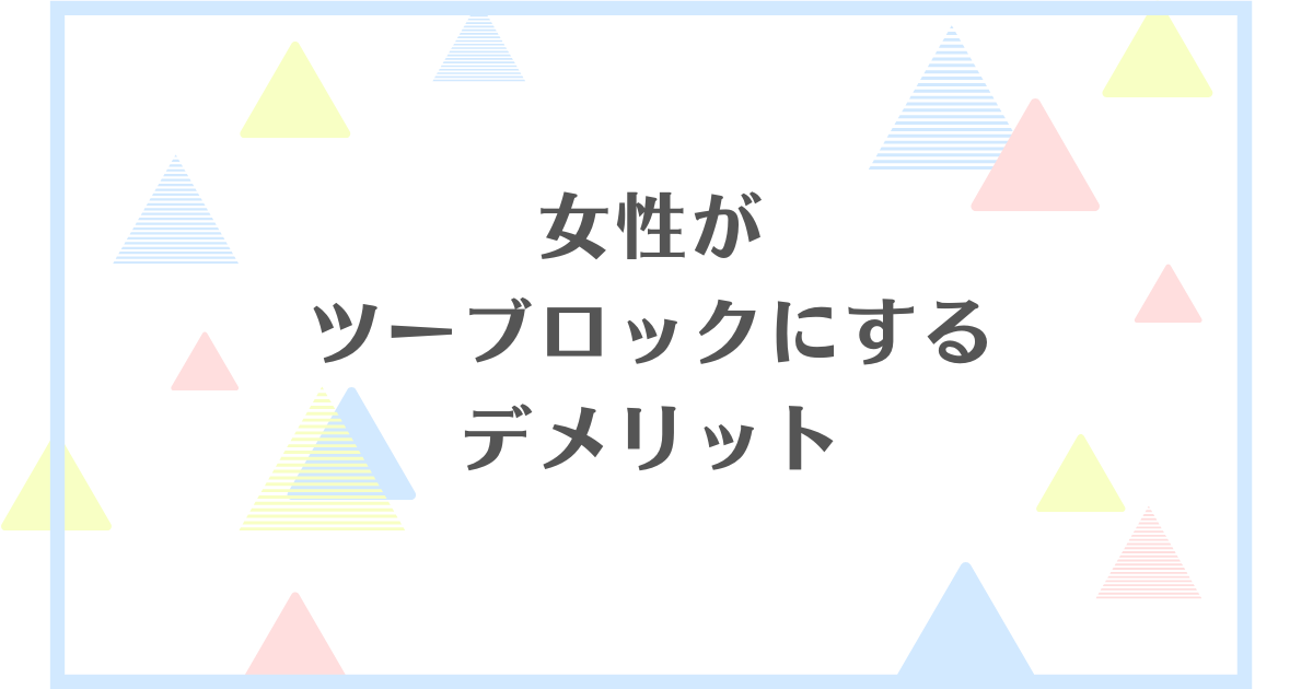 女性がツーブロックにするデメリット！後悔する？ダサいの？