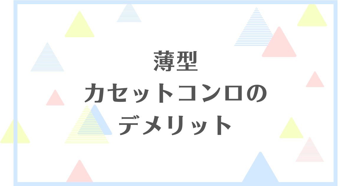 薄型カセットコンロのデメリット！失敗や後悔をしたくない人向けに解説！