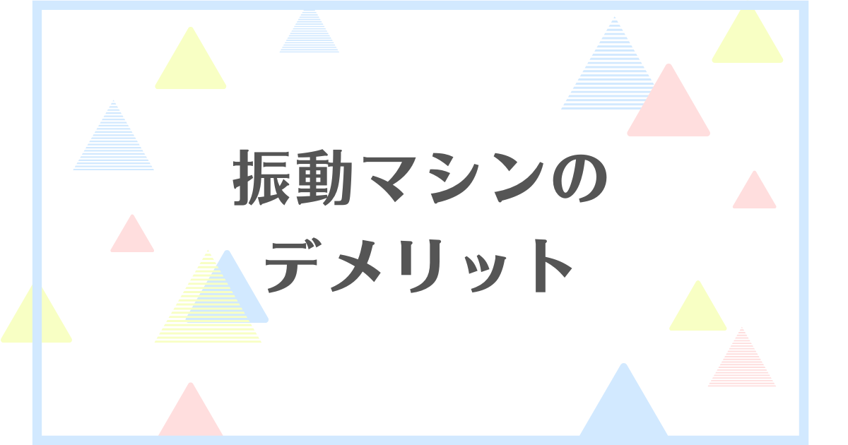 振動マシンのデメリット！ダイエットには効果がない？