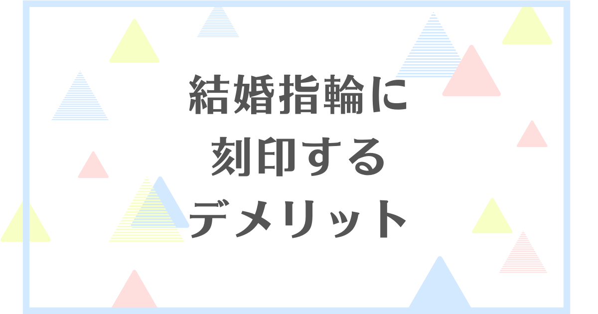 結婚指輪に刻印するデメリット！後悔や失敗をしたくない人向けに解説