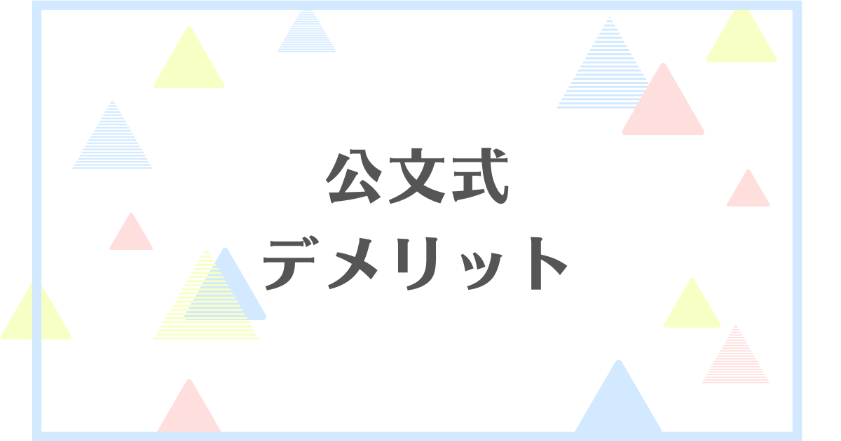 公文のデメリット！やめた方がいい？向き不向きがあるの？