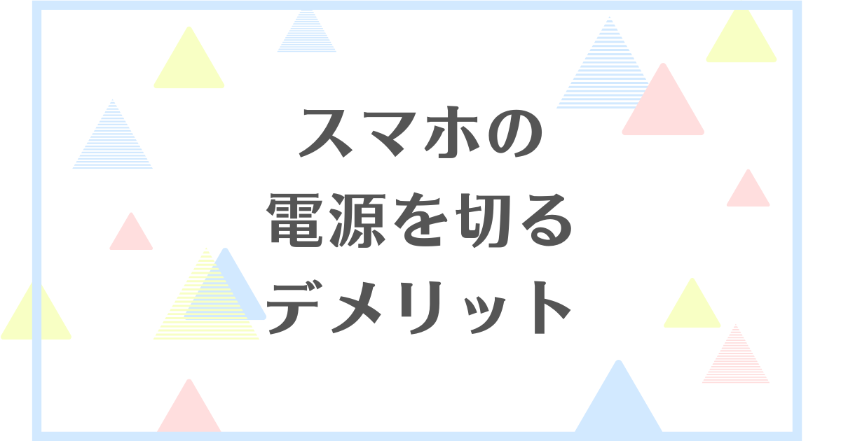 スマホの電源を切るデメリット！オンオフ繰り返すのはよくない？