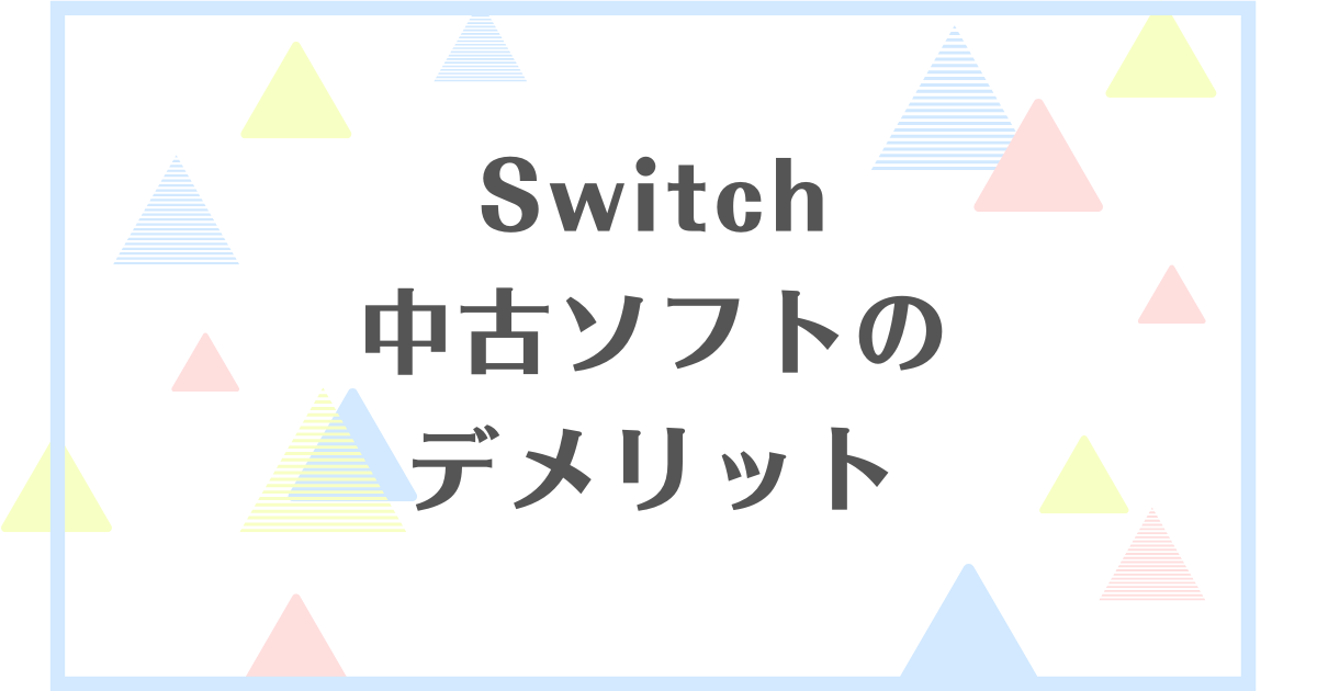 Switch中古ソフトのデメリット！壊れる心配があるの？危険はある？