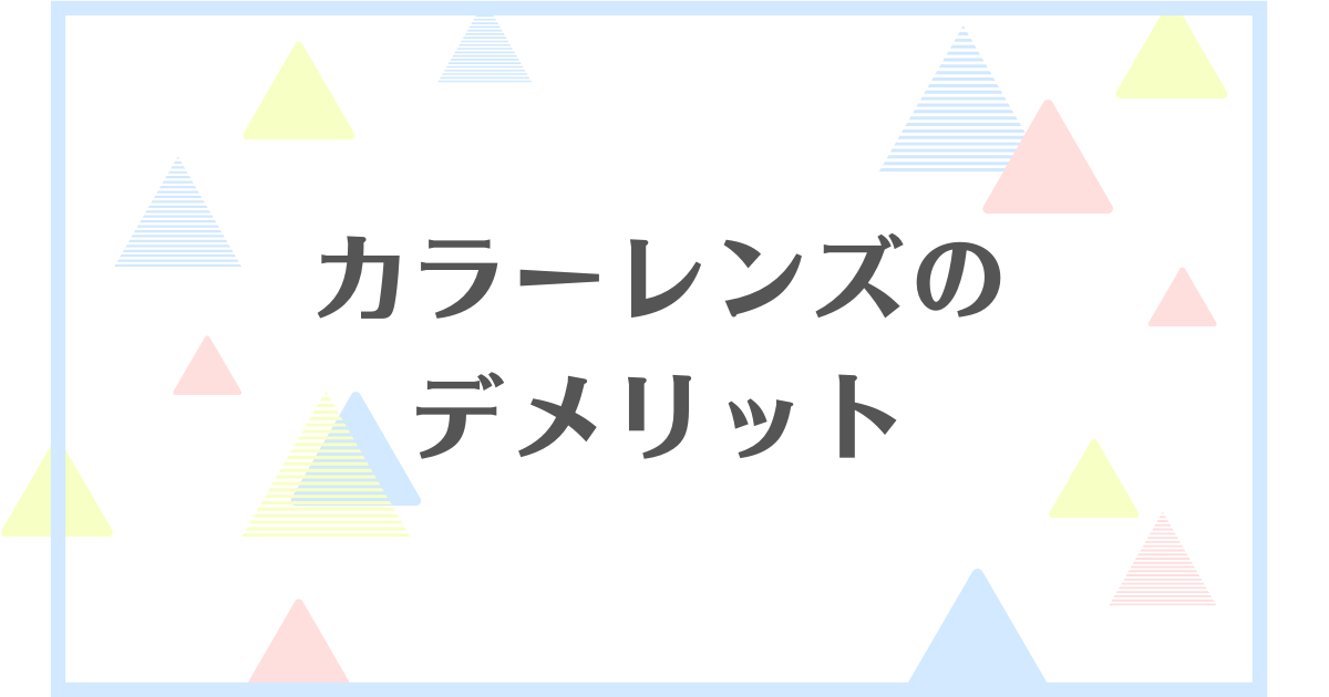 カラーレンズのデメリット！目に悪いのって本当？