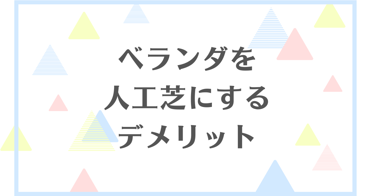 ベランダを人工芝にするデメリット！水はけが悪い？虫がでるの？