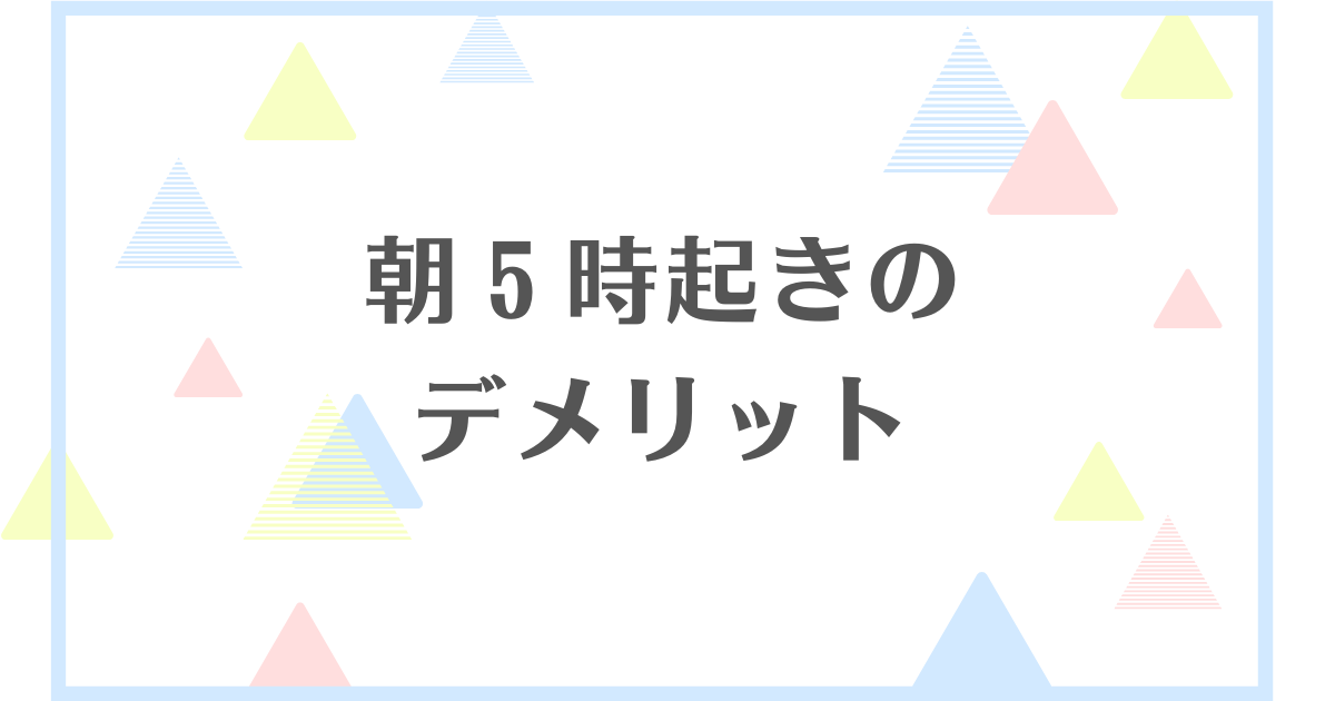 朝5時起き生活のデメリット！体に悪いの？ただ辛いだけ？