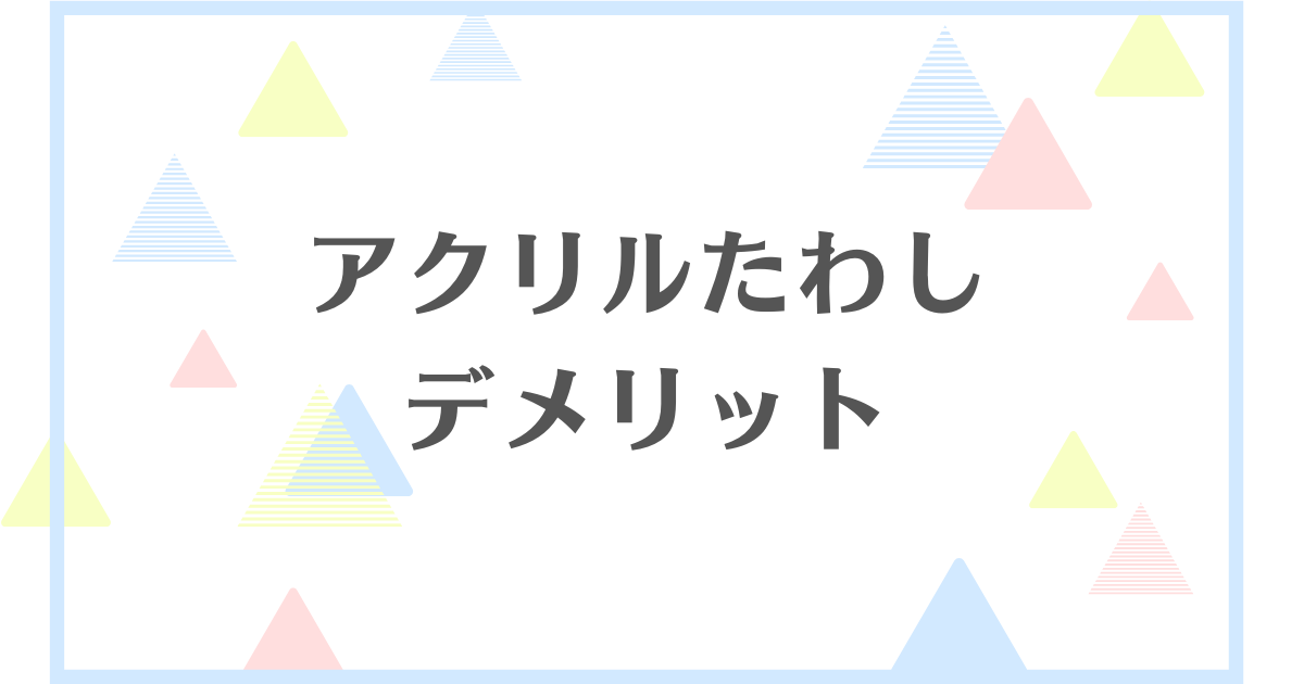 アクリルたわしのデメリット！衛生面が心配？環境に悪いの？