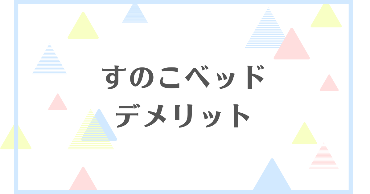 すのこベッドのデメリット！失敗や後悔をしたくない人向けに解説