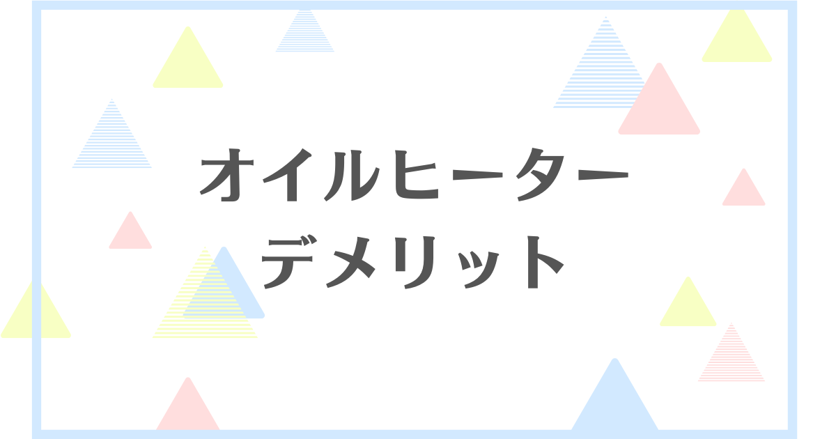 オイルヒーターのデメリット！失敗や後悔をしたくない人向けに解説