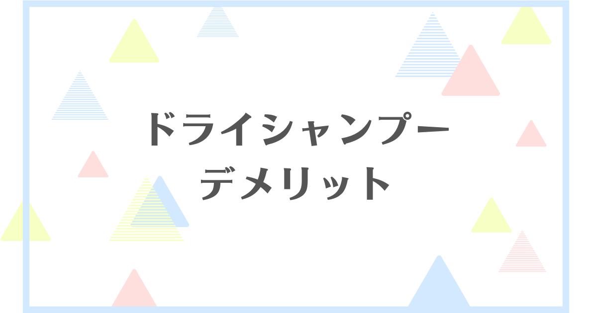 ドライシャンプーのデメリット！頭皮に悪いの？頭皮の匂いに消しに効果はない？