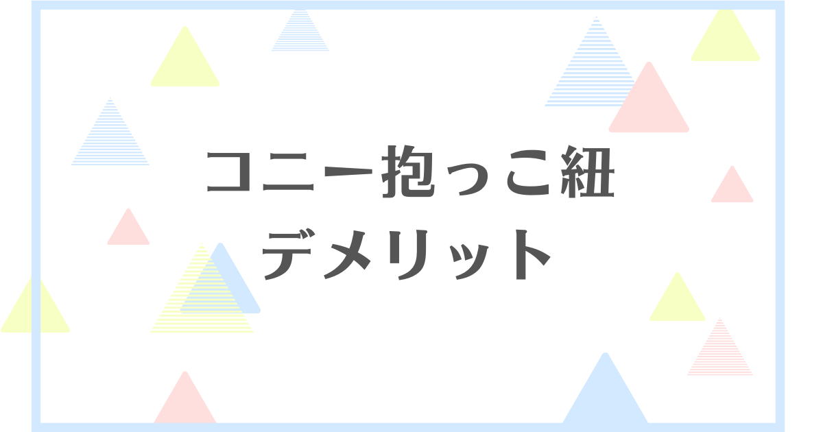 コニー抱っこ紐のデメリット！危険って本当？失敗や後悔をしたくない人向けに解説