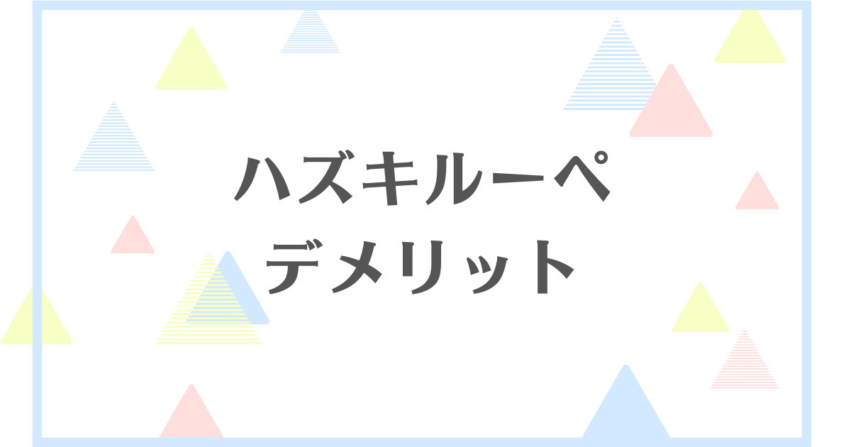 ハズキルーペのデメリット！失敗や後悔をしたくない人向けに解説