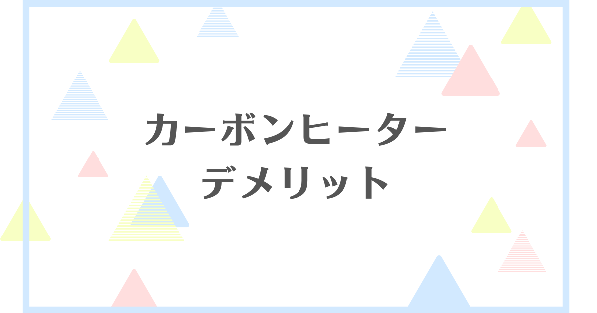 カーボンヒーターのデメリット！体に悪いの？失敗や後悔をしたくない人向けに解説