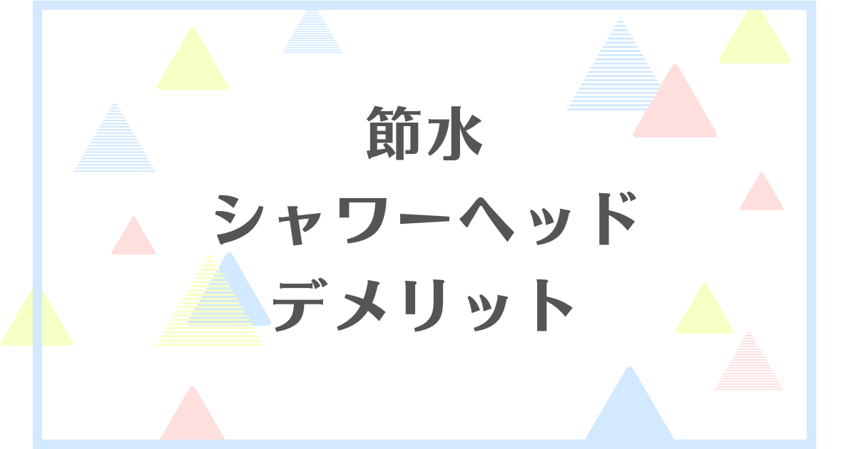 節水シャワーヘッドのデメリット！失敗や後悔をしたくない人向けに解説