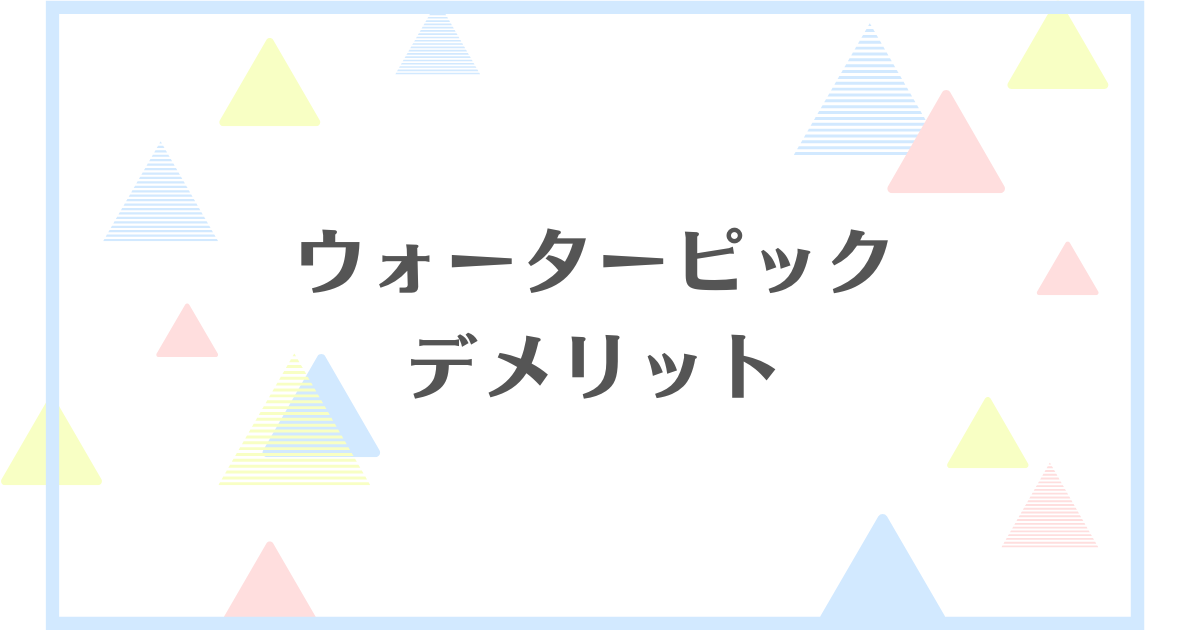 ウォーターピックのデメリット！効果なしって本当？失敗や後悔をしたくない人向けに解説