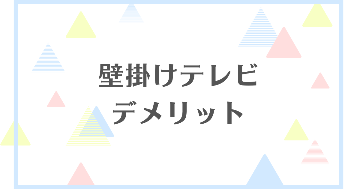 壁掛けテレビのデメリット！後悔するって本当？もしかして時代遅れなの？