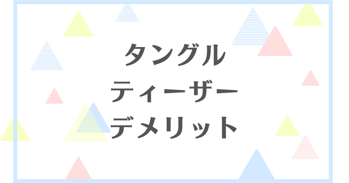 タングルティーザーのデメリット！偽物に注意？失敗や後悔をしたくない人向けに解説