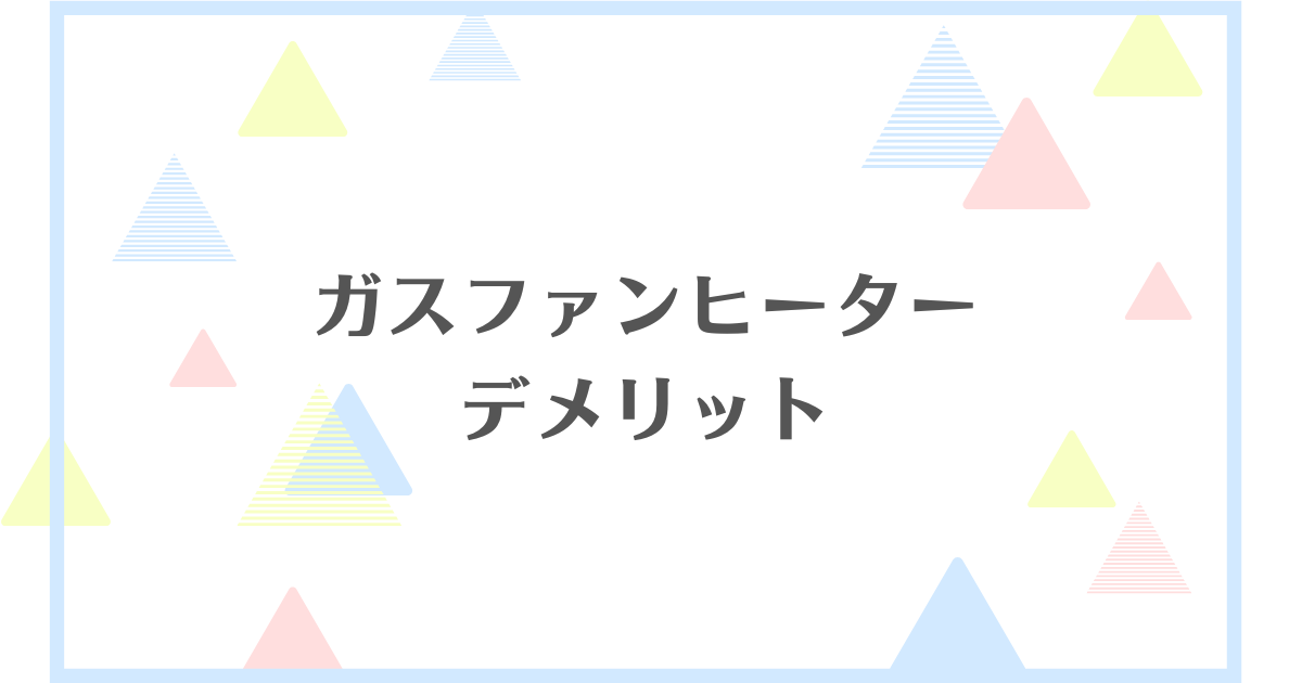 ガスファンヒーターのデメリット！体に悪い？失敗や後悔をしたくない人向けに解説