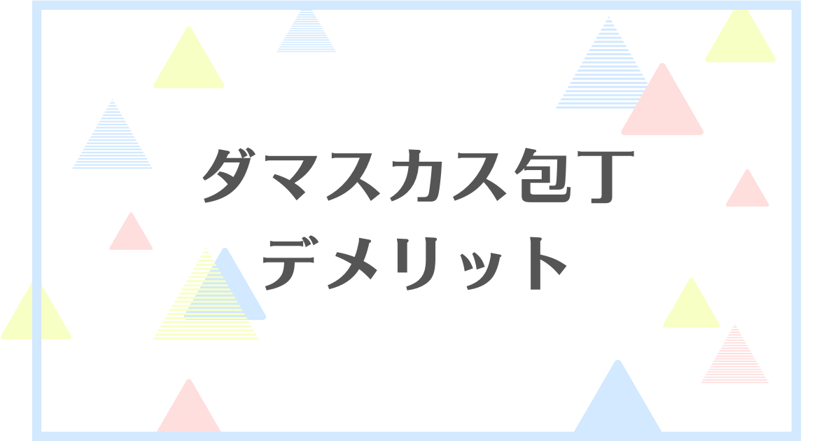 ダマスカス包丁のデメリット！無駄な買い物で後悔する？偽物もあるの？