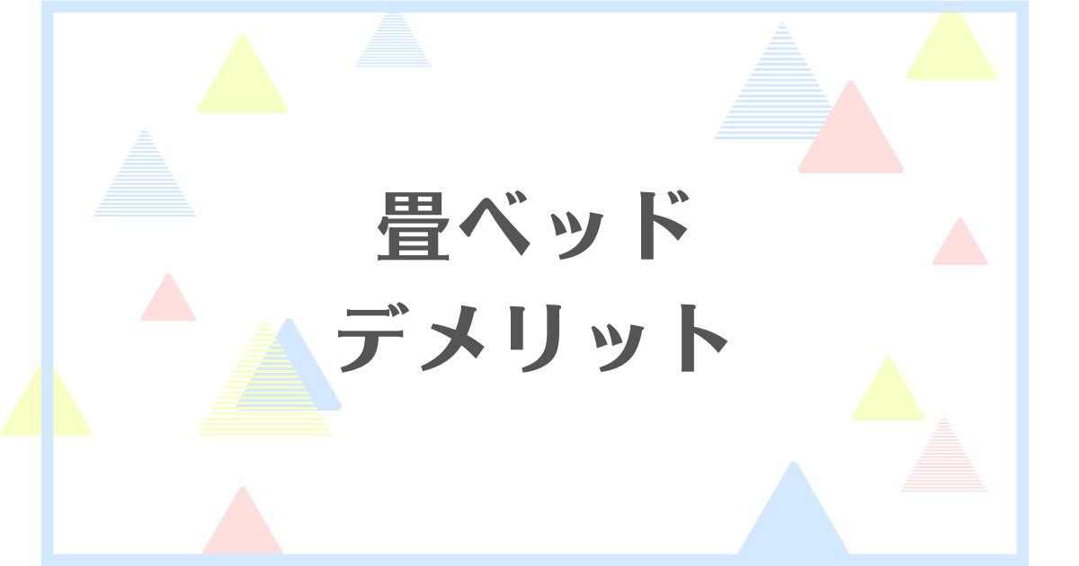 畳ベッドのデメリット！体に悪いの？失敗や後悔をしたくない人向けに解説