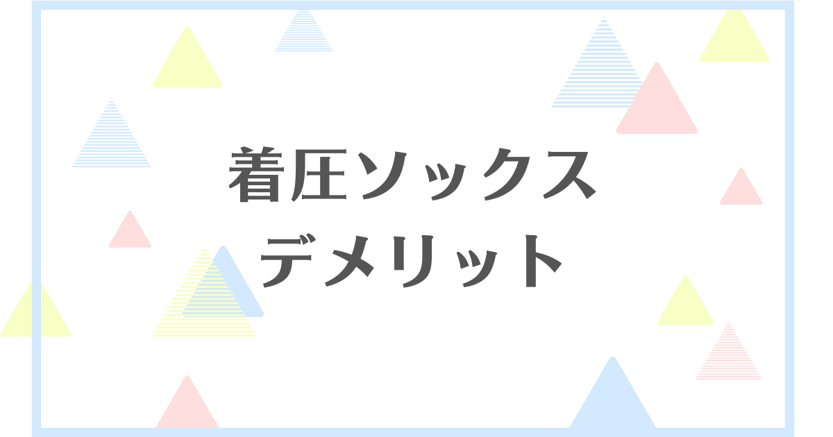 着圧ソックスのデメリット！履かない方がいい？失敗や後悔をしたくない人向けに解説